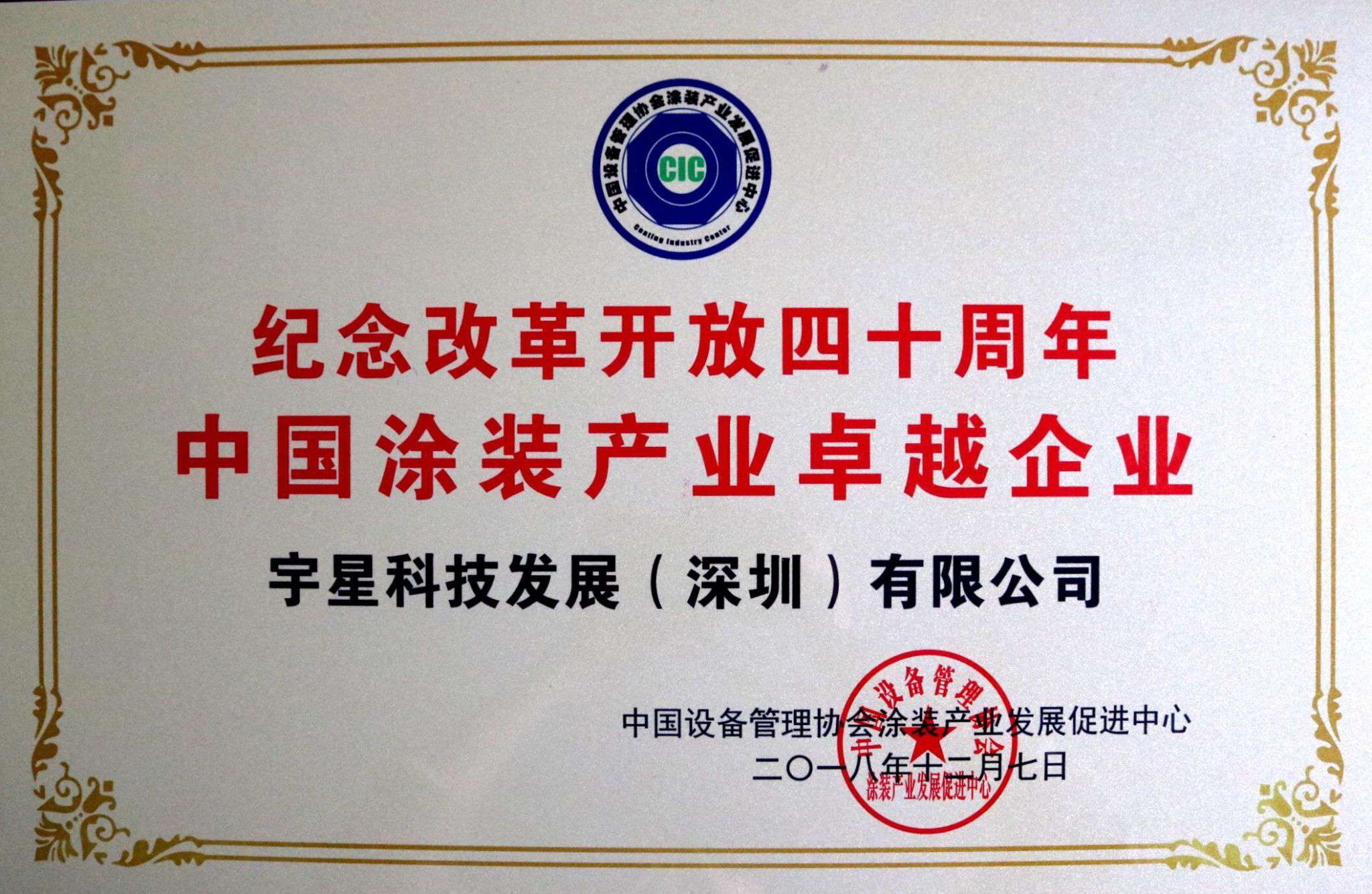 盈峰環(huán)境榮獲“中國(guó)涂裝產(chǎn)業(yè)卓越企業(yè)”稱(chēng)號(hào)！