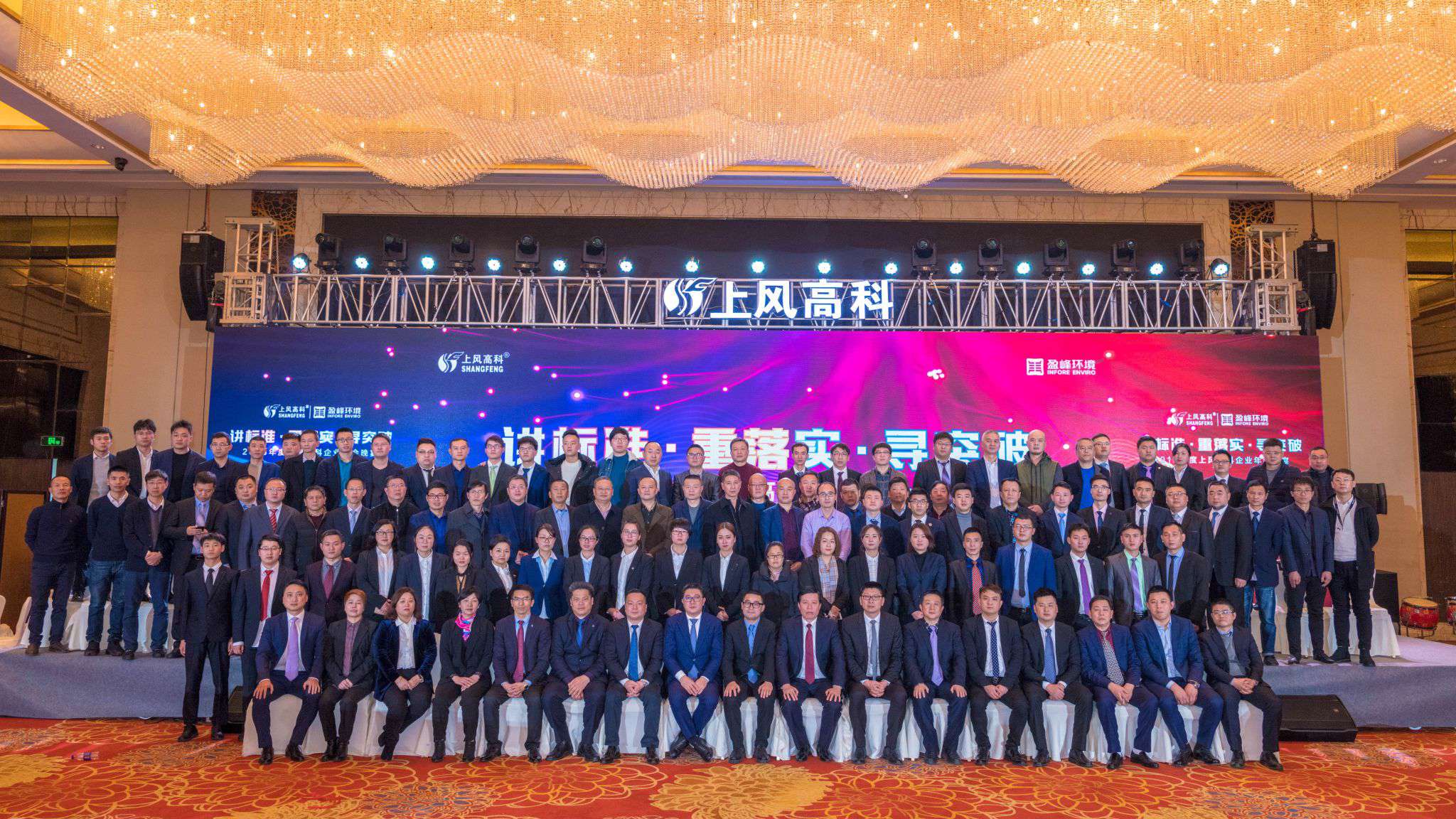 “講標(biāo)準(zhǔn)·重落實(shí)·尋突破”——上風(fēng)高科2018年企業(yè)年會(huì)暨員工表彰大會(huì)圓滿(mǎn)落幕！