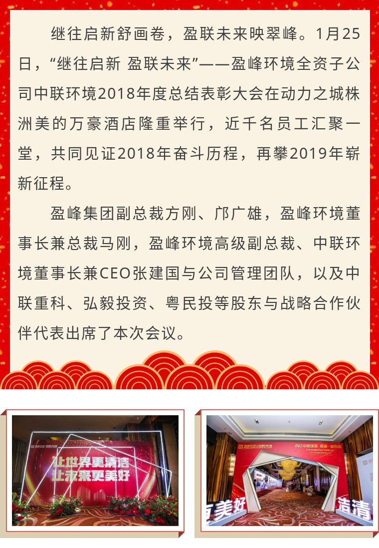 繼往啟新 盈聯(lián)未來(lái)——中聯(lián)環(huán)境2018年度總結(jié)表彰大會(huì)圓滿(mǎn)結(jié)束！