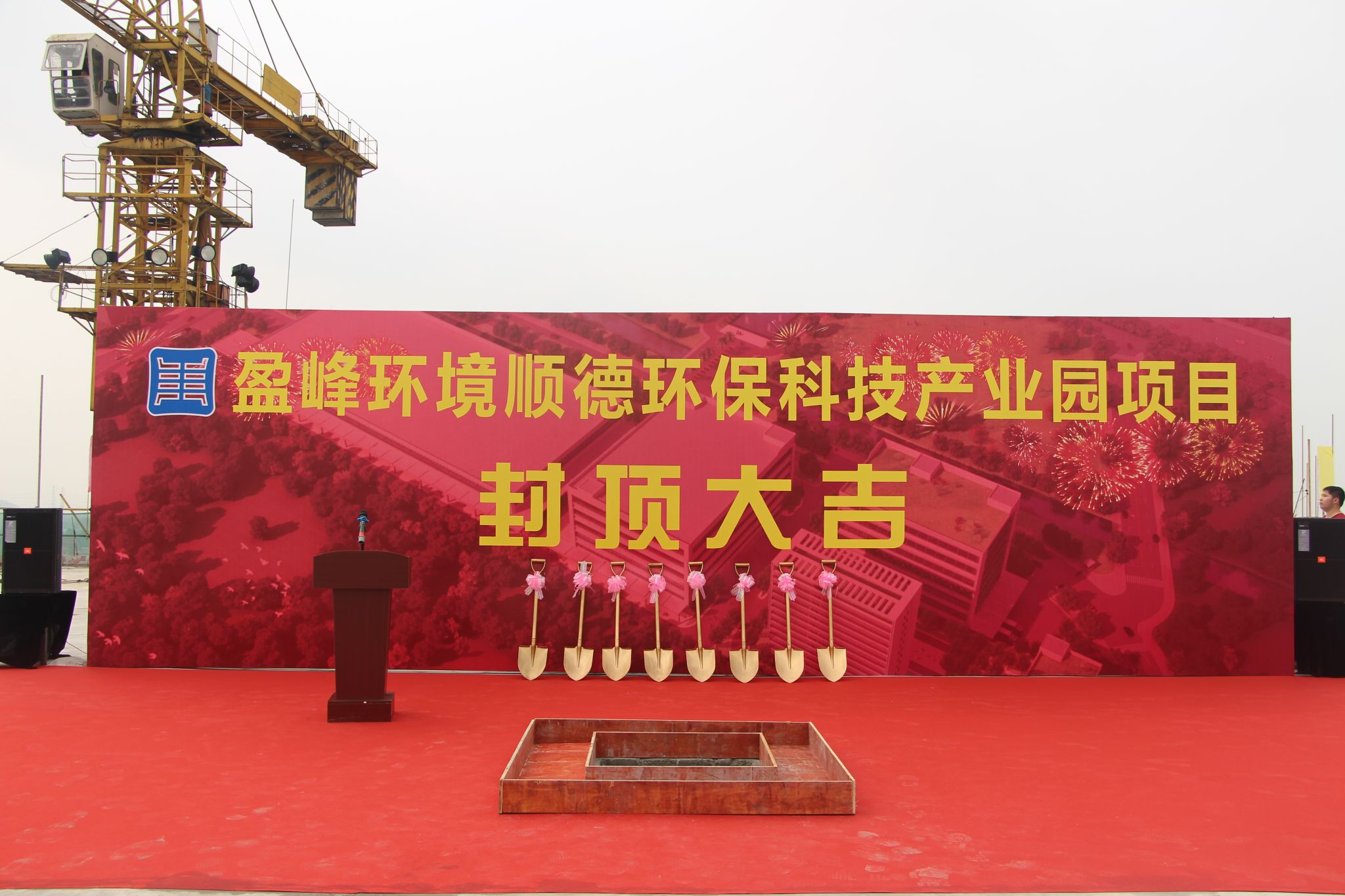 盈峰環(huán)境順德環(huán)?？萍籍a(chǎn)業(yè)園順利封頂
