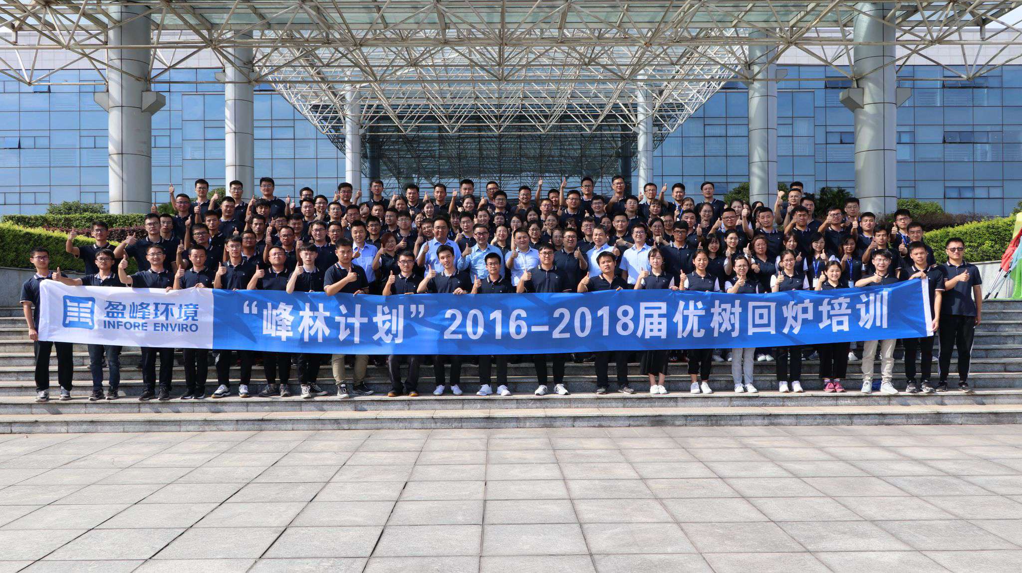 優(yōu)樹(shù)爭(zhēng)榮！盈峰環(huán)境“峰林計(jì)劃”2016-2018屆畢業(yè)生回爐培訓(xùn)