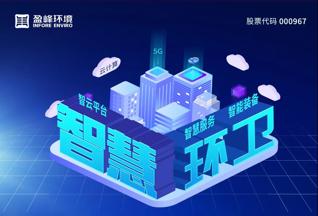 3.48億！盈峰環(huán)境堅持高分紅，回報投資者