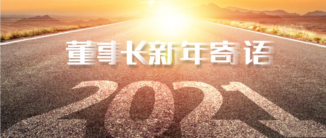 2021年董事長新年寄語：十年如一日，深挖一口井