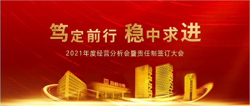 篤定前行，穩(wěn)中求進(jìn)！盈峰環(huán)境2021年度經(jīng)營分析會(huì)議暨責(zé)任制簽訂大會(huì)圓滿結(jié)束