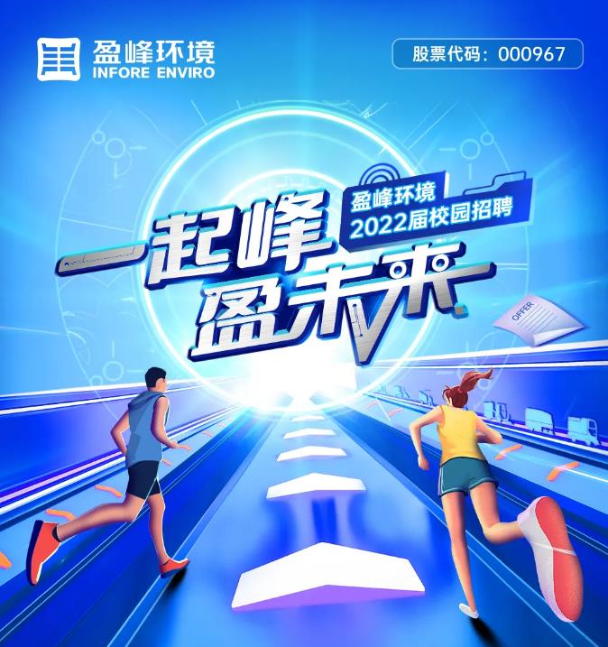 一起峰，盈未來丨盈峰環(huán)境2022屆校園招聘正式啟動(dòng)！