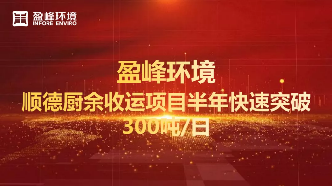 日均超300噸！半年破解順德廚余垃圾收運(yùn)上量難題