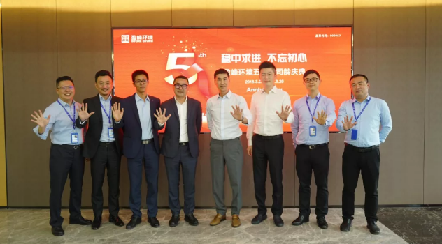 穩(wěn)中求進(jìn)，不忘初心！盈峰環(huán)境五周年司齡慶典隆重舉行
