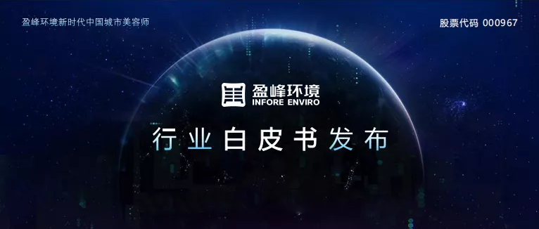 重磅！盈峰環(huán)境發(fā)布2020年《環(huán)衛(wèi)工人收入現(xiàn)狀及環(huán)衛(wèi)裝備替代人工發(fā)展?jié)摿Π灼?></div>
								<div   id=