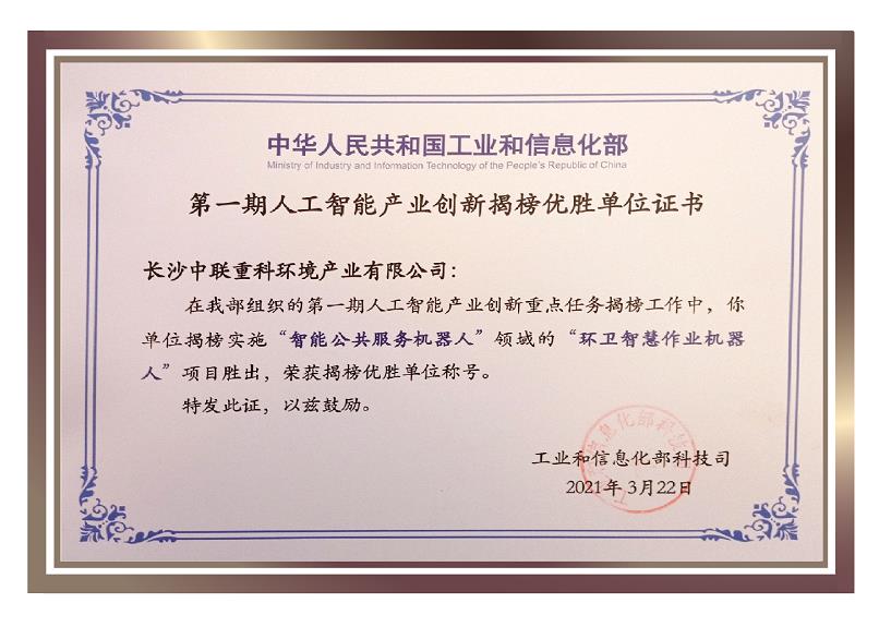 行業(yè)唯一！盈峰環(huán)境榮獲國家新一代人工智能產(chǎn)業(yè)創(chuàng)新首批揭榜優(yōu)勝單位