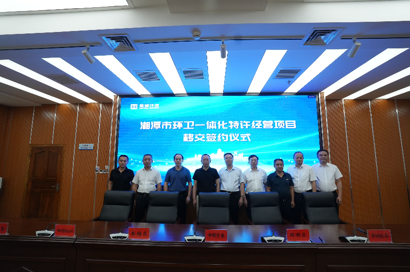 傳承紅色基因，攜手綠色發(fā)展丨湘潭市環(huán)衛(wèi)一體化特許經(jīng)營項(xiàng)目移交簽約儀式圓滿舉行