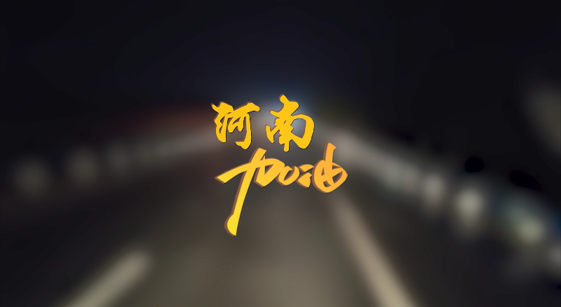 聞汛出擊，風(fēng)雨共渡！盈峰環(huán)境緊急馳援河南