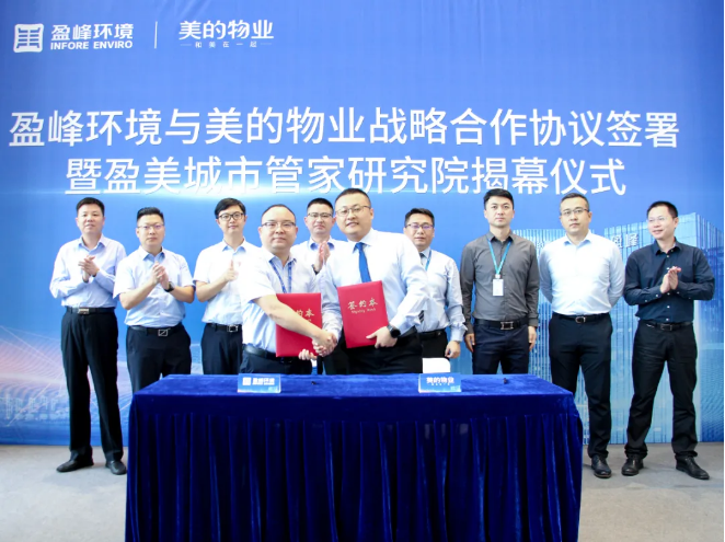攜手合作！盈峰環(huán)境與美的物業(yè)戰(zhàn)略合作協(xié)議簽署暨盈美城市管家研究院揭幕儀式隆重舉行