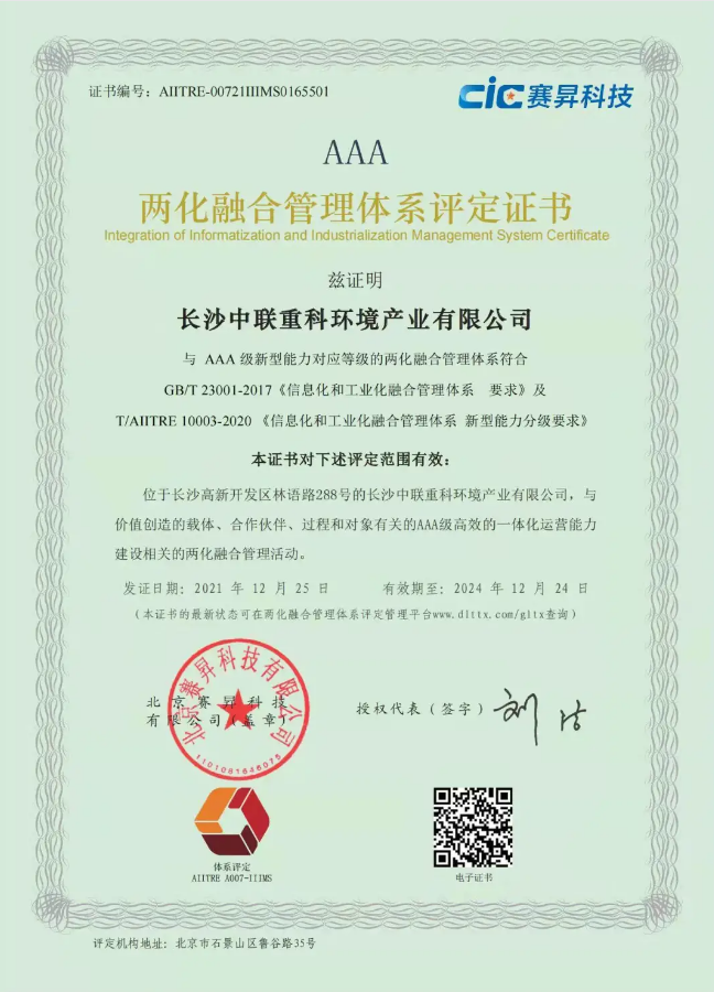 湖南省首家！盈峰環(huán)境喜獲國(guó)家工信部AAA級(jí)兩化融合管理體系貫標(biāo)認(rèn)證證書