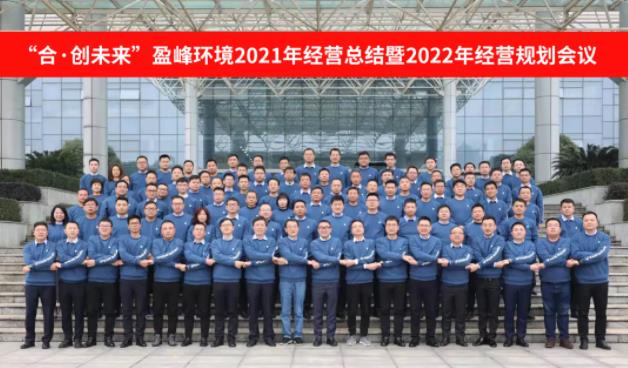 合·創(chuàng)未來！盈峰環(huán)境2021年經營總結暨2022年經營規(guī)劃會議圓滿結束