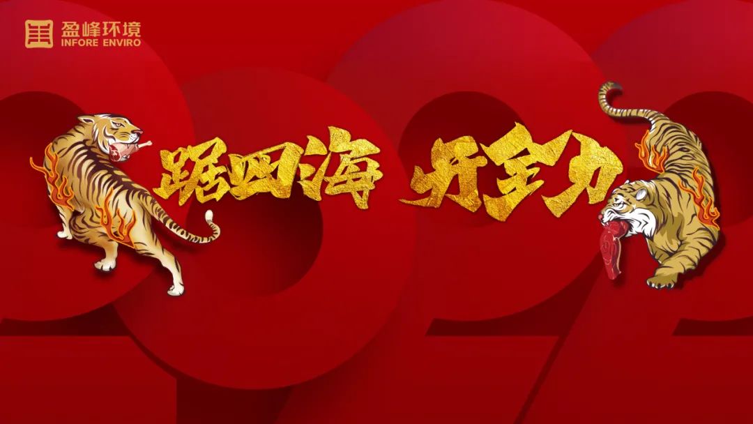 勢如猛虎！盈峰環(huán)境環(huán)衛(wèi)裝備新年開局訂單近四億！