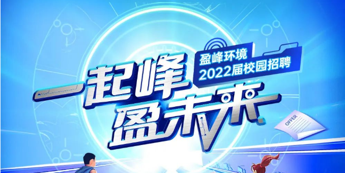 一起峰，盈未來丨盈峰環(huán)境2022屆春季校園招聘正式啟動！