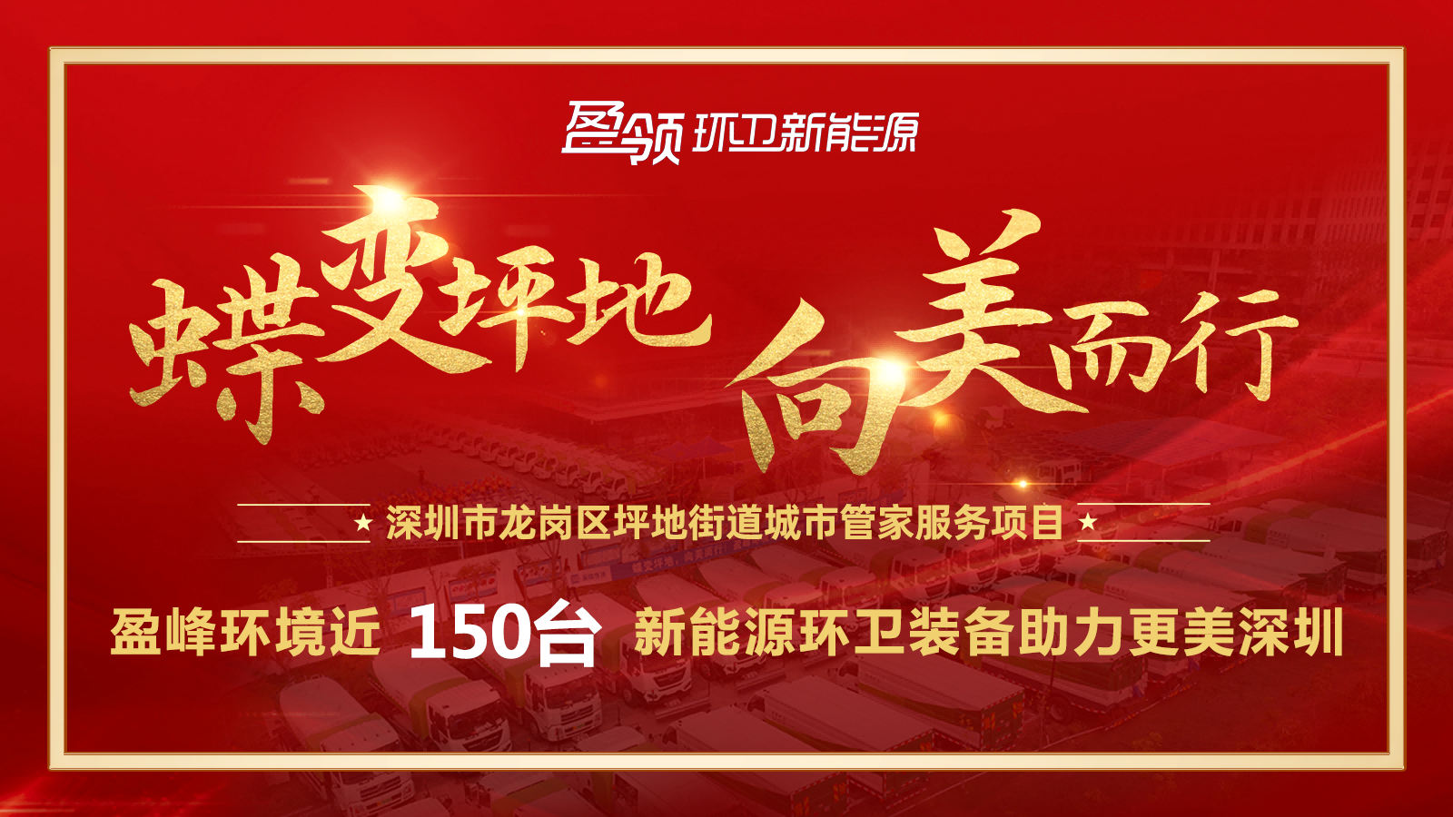 近8000萬(wàn)！盈峰環(huán)境斬獲新能源環(huán)衛(wèi)裝備大單，助力建設(shè)美麗深圳！