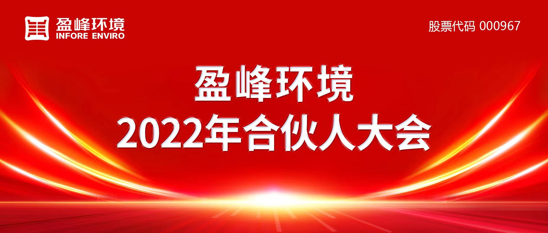 攜萬(wàn)象美好，譜璀璨華章！盈峰環(huán)境2022年合伙人大會(huì)圓滿舉辦