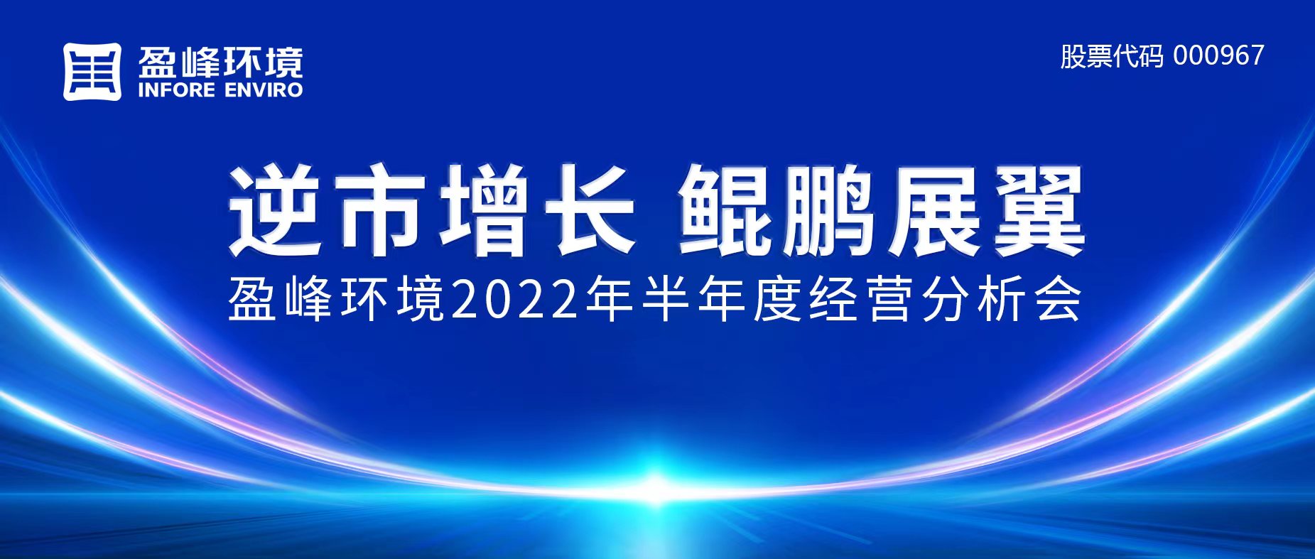 逆市增長(zhǎng)，鯤鵬展翼 | 盈峰環(huán)境召開(kāi)2022年半年度經(jīng)營(yíng)分析會(huì)