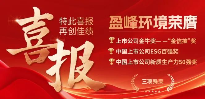 盈峰環(huán)境榮膺“金信披”獎、中國上市公司ESG百強(qiáng)獎、中國上市公司新質(zhì)生產(chǎn)力50強(qiáng)獎三項(xiàng)殊榮